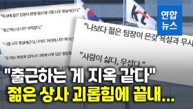 [영상] 회사가 지옥 같던 50대 가장…극단적 선택에 직장내 괴롭힘 조사