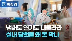 [이슈 컷] 여기가 흡연실인가요?…실내 담뱃불 못 막는다니