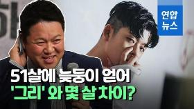 [영상] 김구라, 51살에 늦둥이 아빠…아들 동현이랑 23살 차이