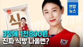 [영상] 가격 논란에 휩싸인 '김연경 식빵' 왜?