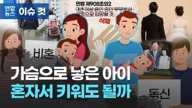 [이슈 컷] 입양해 잘 키울 자신 있다는데…부부 아니라도 괜찮을까