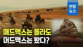 [영상] '머드맥스''강강술래' 보고 또 보고…한국 홍보영상 1억뷰 돌파
