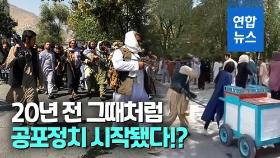 [영상] 음악 끊기고, 손발 절단형 예고…탈레반, 20년전 공포통치 부활