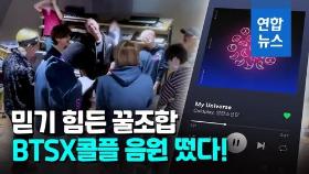 [영상] 세계적인 협업…BTS-콜드플레이 '마이 유니버스' 공개