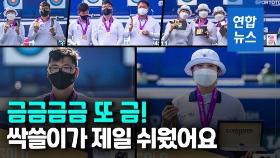 [영상] 역시 세계 최강 한국 양궁…12년만에 세계선수권 싹쓸이