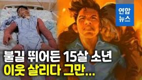 [영상] 불타는 이웃집서 할머니 등에 업고…이란 울린 15세 소년