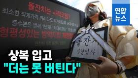 [영상] 상복 입고 거리 나선 돌잔치 업계 