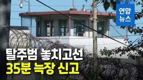 [영상] 수갑 차고 탈주한 20대, 드론 띄우고도 못잡은 이유