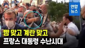 [영상] 휴~삶은 계란이네?…계란 맞은 프랑스 대통령