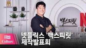 백종원(Paik Jong Won) @ NETFLIX 넷플릭스 오리지널 시리즈 '백스피릿'(Paik’s Spirit) 제작발표회 -1 [통통컬처]