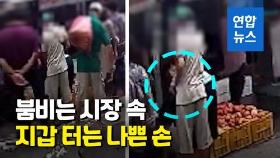 [영상] 아주머니 가방에 손이 쓱…CCTV에 딱 걸린 60대 소매치기범