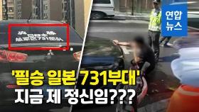 [영상] 일본차에 떡하니 '필승, 일본 731부대'…호기심에 했다가 체포