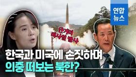 [영상] '김여정 담화' 사흘만에 단거리 미사일 발사한 북한의 속내는?