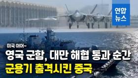 [영상] 영국 구축함 대만해협 통과…중국 군용기 떴다