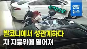 [영상] 발코니서 성관계하다 추락…웃통 벗고 달려나온 남친