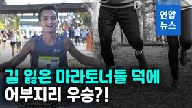 [영상] 선두로 뛰고도 실격당한 마라토너들…이유가 황당