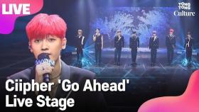 [LIVE] Ciipher 싸이퍼 'Go Ahead' Showcase Stage 쇼케이스 무대 (현빈, 탄, 휘, 케이타, 태그, 도환, 원) [통통컬처]