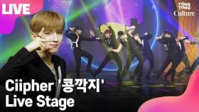 [LIVE] Ciipher 싸이퍼 '콩깍지'(Blind) Showcase Stage 쇼케이스 무대 (현빈, 탄, 휘, 케이타, 태그, 도환, 원) [통통컬처]