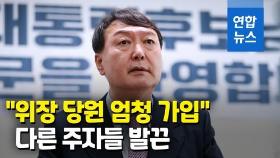 [영상] 윤석열 '위장당원' 발언에 경쟁자들 