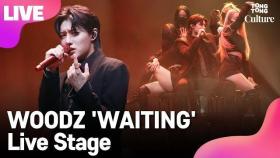[LIVE] WOODZ 우즈(조승연) 'WAITING'(웨이팅) Showcase Stage 쇼케이스 무대(X1,엑스원) [통통컬처]