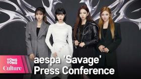 aespa 에스파 'Savage' (새비지) 기자간담회 Press Conference (카리나, 윈터, 지젤, 닝닝) [통통컬처]