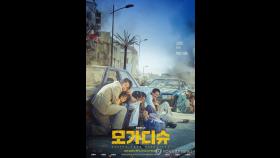 '모가디슈', 제94회 아카데미 한국영화 출품작에 선정