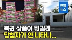 [영상] 멕시코 '마약왕' 집이 복권 경품…당첨자 3주 넘게 감감무소식