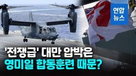 [영상] 군용기 56대 투입…중국 '전쟁급' 대만 공중압박 속내는?