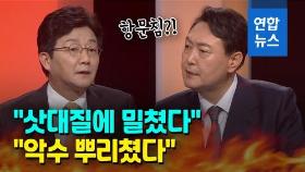 [영상] 윤석열-유승민 장외충돌까지?…'항문침 전문가' 놓고 티격태격