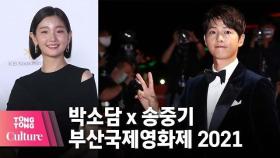 [부산국제영화제 2021] 송중기 (Song Joong Ki) x박소담 (Park So-dam) 부산국제영화제 개막식 두MC @ BIFF 포토월 [통통컬처]