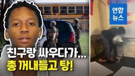 [영상] 교실 싸움이 총 싸움으로…미 고교 총격으로 4명 부상