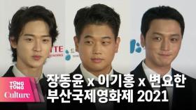 [부산국제영화제 2021] 변요한x이기홍x장동윤 @ 부산국제영화제 포토월 (Busan International Film Festival) [통통컬처]