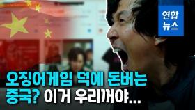 [영상] 달고나·체육복 중국산?…'오징어게임' 떴는데 중국이 바쁘다