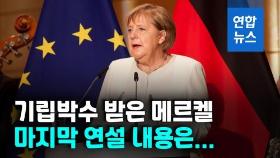 [영상] 퇴임 앞둔 독일 메르켈 총리…마지막 연설서 남긴 말은?