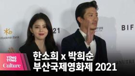 [부산국제영화제 2021] '마이네임' 한소희 (Han Sohee) x박희순 @ 부산국제영화제 포토월 (Busan International Film Festival) [통통컬처]