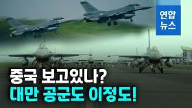 [영상] 대만 공군, 중국 공중 무력시위에 영상으로 맞대응