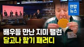 [영상] '오징어 게임' 배우들 만난 지미 팰런, 달고나 핥기 도전