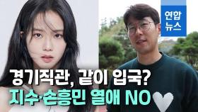 [영상] 블랙핑크 지수-손흥민 열애설…YG 