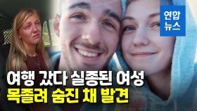 [영상] 약혼남과 여행갔다 숨진 美20대 여성, 목 졸려 사망