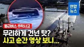 [영상] 물에 잠긴 다리로 들어선 통근버스…강에 빠지며 14명 사망