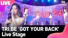 [LIVE] TRI.BE 트라이비 'GOT YOUR BACK' Showcase Stage 쇼케이스 무대(송선, 켈리, 진하, 지아) [통통컬처]