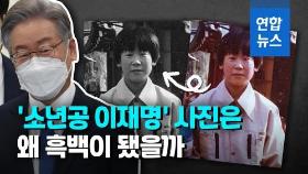 [영상] '16살 소년공' 이재명 사진은 왜 흑백이 됐을까