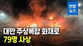 [영상] 시뻘건 불길에 덮인 13층 주상복합…17명 사망·62명 부상