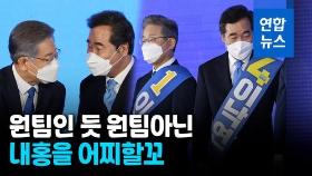 [영상] 경선 승복에도 티격태격…민주당 '적전분열' 경고음