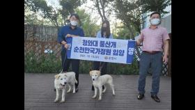 청와대에서 온 풍산개, 순천만정원에 보금자리