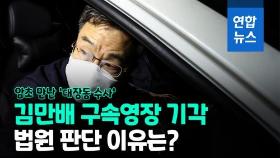 [영상] 화천대유 대주주 김만배 구속 기각…검찰, 재청구 방침