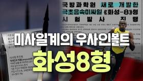 [연통TV] 북한이 개발한 극초음속 미사일? 알아보니 '별로'