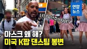 [영상] 거리에서 마스크 썼다고 주먹질?…미국 K팝 커버댄스팀 봉변