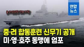 [영상] 중·러, 대규모 해상훈련서 1만2천t 이상 최신예 구축함 첫선