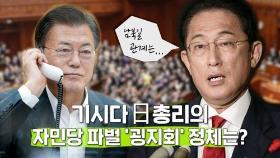 [연통TV] 기시다 일본, 파벌 '굉지회'의 시대로…남북일 관계는?